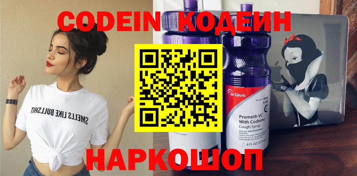 Кодеин напиток Lean (лин)  Вход с VPN  Шатура 